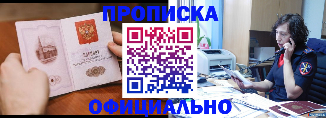 прописка от собственника в Бийске