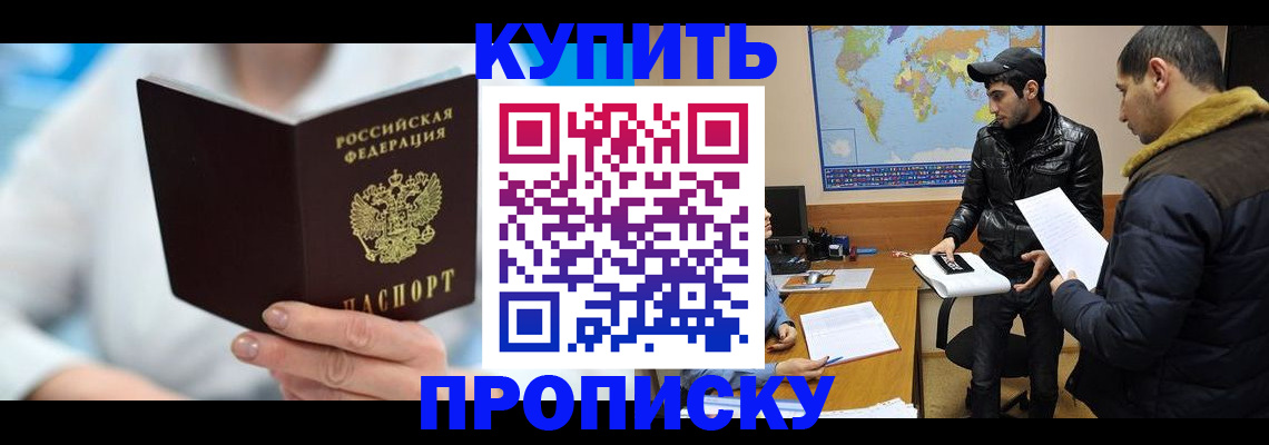 прописка штамп в Бийске