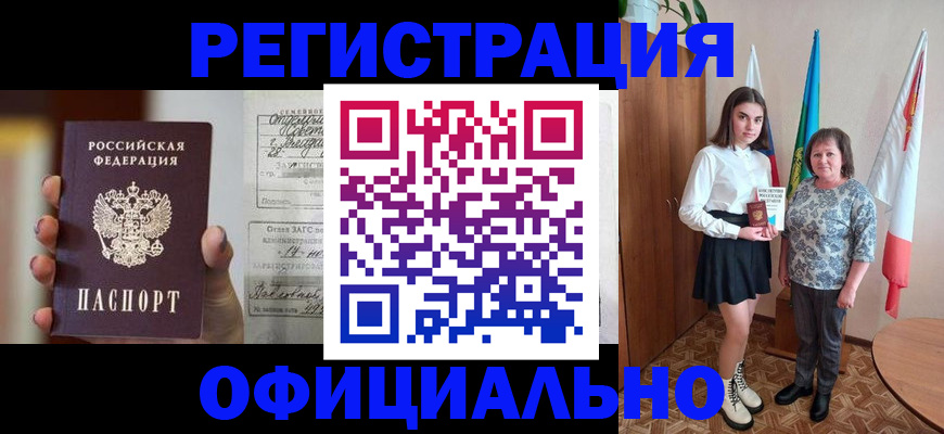 прописка ребенка в Бийске
